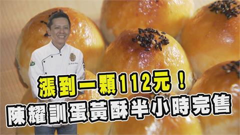 透視新聞／漲到一顆112元！陳耀訓蛋黃酥半小時完售