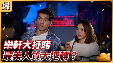 《好運來-EP106精彩片段》樂軒大打賭 最美人質大逆轉？