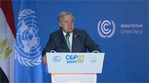 聯合國氣候會議登場　秘書長示警：我們正走向極端氣候地獄之路