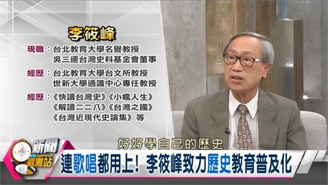 新聞觀測站／用圖片說歷史！ 台灣史學家李筱峰專訪