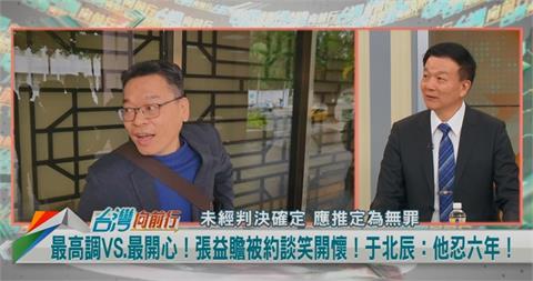 向前行(影)／2018年結餘款盈還虧？張益贍被約談！于北辰：陳佩琪倒楣了！