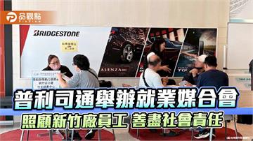 普利司通舉辦就業媒合會 照顧新竹廠員工 善盡社會責任