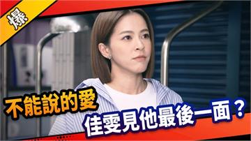 《市井豪門-EP233精采片段》不能說的愛  佳雯見他最後一面？