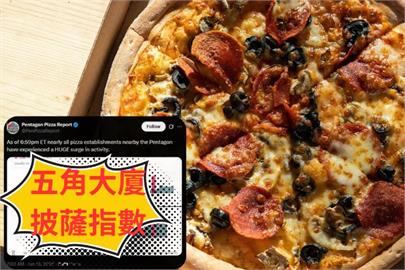開戰警訊竟藏「訂單量」異動？ 以軍空襲前「五角大廈披薩指數」神預測