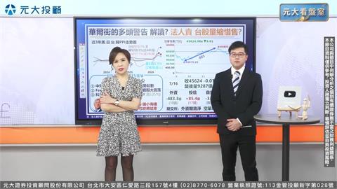 元大看盤室／台股小跌6點 走穩必看一訊號! 台積電賺翻!?