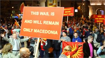 人民不捧場！馬其頓公投更名 投票率僅3成5