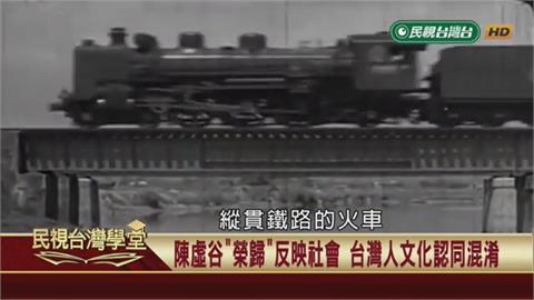 留日學生光榮返台！自認高人一等？文化認同混亂！