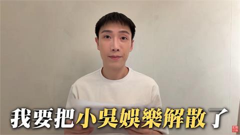 百萬YTR「見習網美小吳」宣布解散公司！「9年團隊劃下句點」認了：喘不過氣