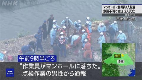 日本埼玉縣驚傳工安意外　4工人檢查下水道摔落人孔