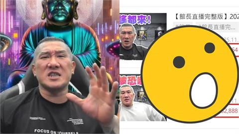 館長直播喊冤遭造謠!四叉貓抓包2天「收6位數抖內」預測下一步:繼續看下去