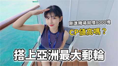 2626間艙房！搭乘「亞洲最大郵輪」感想竟是這1個　正妹：世界安靜很多