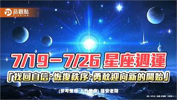 7/19－7/26 星座週運 「找回自信・恢復秩序・勇敢迎向新的開始」