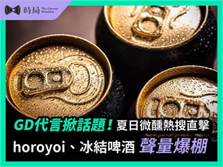 GD代言掀話題！夏日微醺熱搜直擊，horoyoi、冰結啤酒聲量爆棚