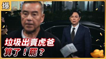 《好運來-EP59精彩片段》垃圾出賣虎爸 算了！罷？
