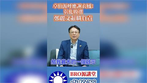 快新聞／黨內都不挺？藍營1大咖喊話選輸「鄭麗文應下台」　國民黨回應了