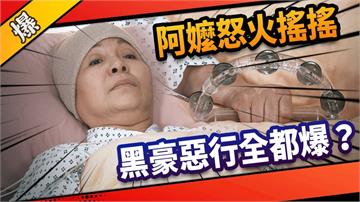 《市井豪門-EP153精采片段》阿嬤怒火搖搖  黑豪惡行全都爆？