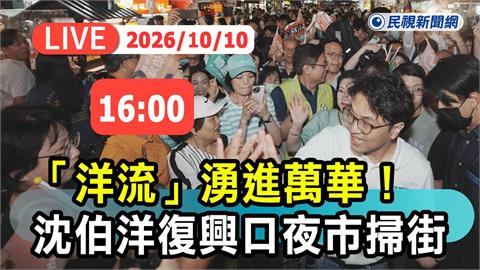 LIVE／「洋流」雙十湧萬華！沈伯洋前進復興口夜市掃街　現場最新直擊
