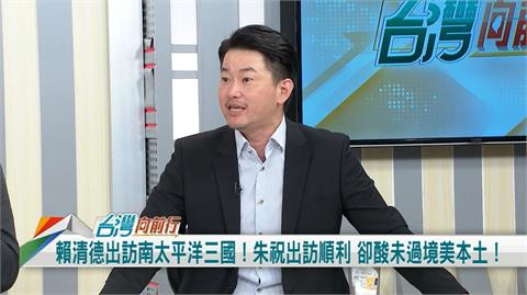 向前行(影)／朱立倫酸賴清德「未過境美國本土」！陳柏惟嗆：不會評論就閉嘴！