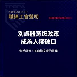 快新聞／台師大女足抽血風暴延燒　中職球員工會提三原則籲改革