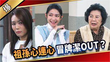 《愛的榮耀-EP260精彩片段》祖孫心連心 冒牌潔OUT？
