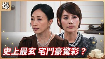 富商的女人們大惡鬥！一屋惡妻炸出茶壺裡的風暴？《豆腐媽媽-EP67精彩片段》
