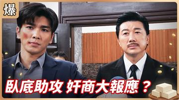 朝中有人好辦事！捉妖部隊與臥底最強裡應外合？《豆腐媽媽-EP79精彩片段》