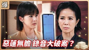 惡女心腸歹毒全都爆！被錄下重要證詞罪無可逃？《豆腐媽媽-EP127精彩片段》