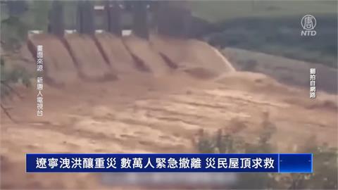 中國洪災多地氾濫　遼寧多村落滅頂數萬人急撤