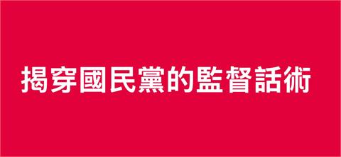 〈民視論壇〉翁達瑞－揭穿國民黨的「監督」話術