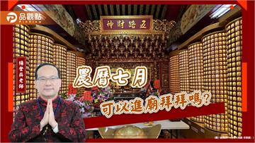 農曆七月可以進廟拜拜嗎?