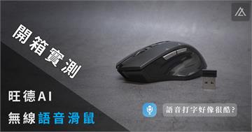 「開箱」旺德AI無線語音滑鼠 - 用說的打字好像很酷