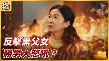 《好運來-EP20精彩片段》反擊賴芊合 勝男大怒吼？