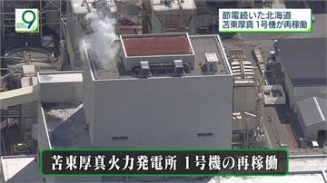北海道告別節電黑暗期！火力發電廠重開了