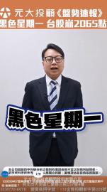 台股崩跌2065點周二再暴跌？後勢留意看分析