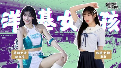 PLG／台籃吃瓜第一品牌｜女帝反差萌+跆拳女神華麗轉身！ ft. 飛飛、睦那京
