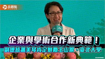 蕭美琴出席玉山永續講堂動土典禮　幽默笑稱羨慕臺北大學學生！