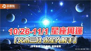 10/26-11/1 星座周運「火木三分 水星入射手」