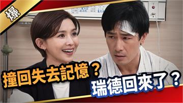 《愛的榮耀-EP100精采片段》撞回失去記憶？ 瑞德回來了？ 