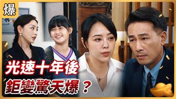 《好運來-EP183精彩片段》光速十年後 鉅變驚天爆？