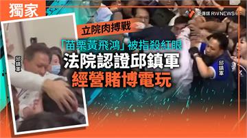 獨家／立院肉搏戰「苗栗黃飛鴻」被指殺紅眼　法院認證邱鎮軍經營賭博電玩