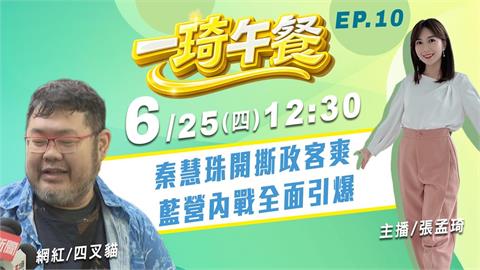 秦慧珠開撕政客爽 藍營內戰全面引爆《一琦午餐》EP10 週四12:30
