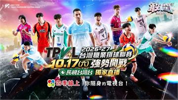 熱血戰魂全面引爆！「2026 TPVL台灣職業排球聯賽」10月17日霸氣爭鋒！