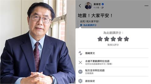 發地震文被翻譯成去S！黃偉哲求1事「幫我確認一下」網笑翻：市長有陰影了