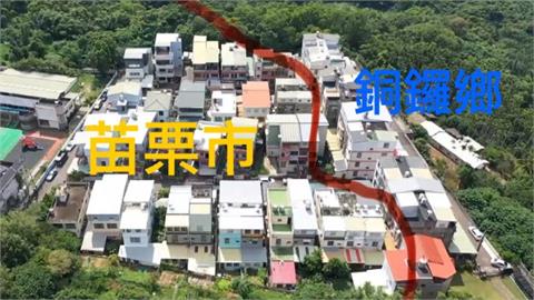 被迫「分兩掛」！　苗栗中英社區在交界　住戶投票、社福兩樣情惹民怨