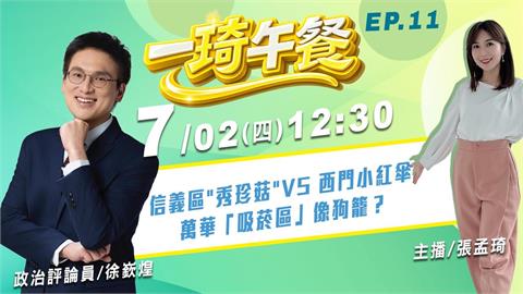 信義區"秀珍菇"VS 西門小紅傘 徐嶔煌解答《一琦午餐》EP11 週四12:30