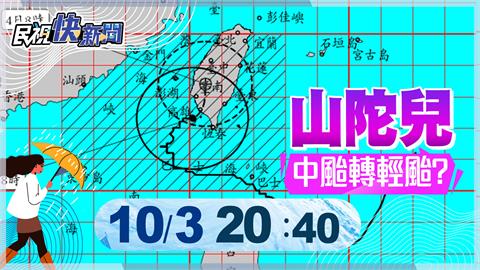 LIVE／輕颱山陀兒龜速北上　氣象署20:40最新說明