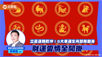 立夏運轉乾坤！5大幸運生肖即將翻身 財運愛情全開掛