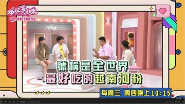 姊妹(影)／哈孝遠為吃「這道美食」 衝法國巴黎極來回48小時？