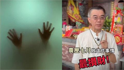 鬼月半夜「爽看恐怖片」財庫守不住？專家揭「3禁忌」提醒：觸犯易破財！
