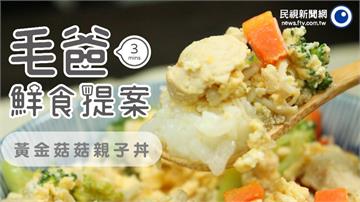 【毛爸鮮食提案】Japan風味特輯！溫馨家庭料理～黃金菇菇親子丼！